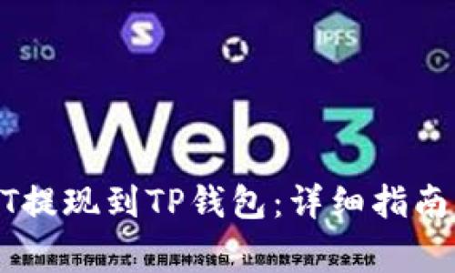 如何将USDT提现到TP钱包：详细指南与注意事项